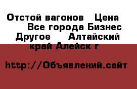 Отстой вагонов › Цена ­ 300 - Все города Бизнес » Другое   . Алтайский край,Алейск г.